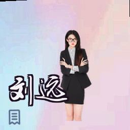 刘远
