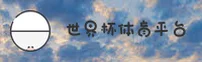 世界杯外围买球中文站 · 2026购彩中心 · X7PZ